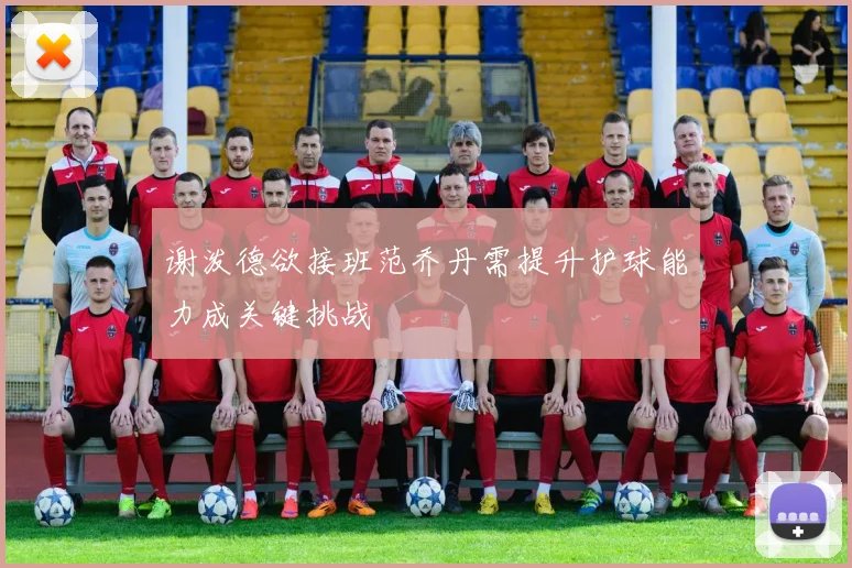 谢泼德欲接班范乔丹需提升护球能力成关键挑战