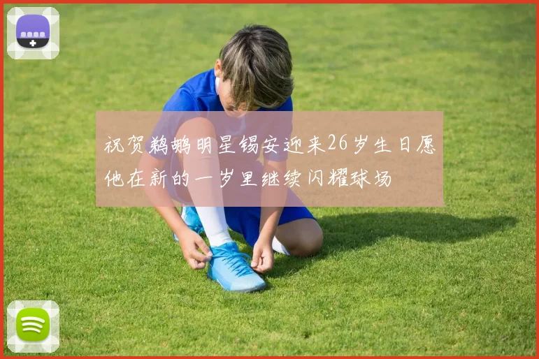 祝贺鹈鹕明星锡安迎来26岁生日愿他在新的一岁里继续闪耀球场